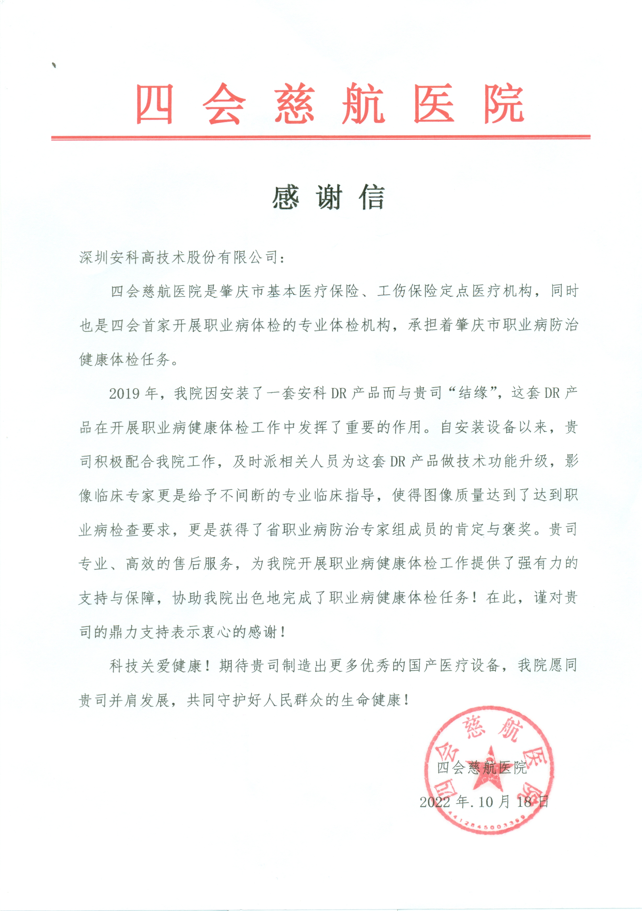 四会慈航感谢信.jpg